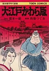 Cover image for the manga called Ooedo Kawaraban