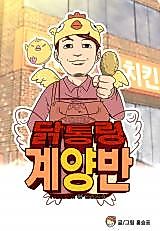 Cover image for the manhwa called President of Chicken