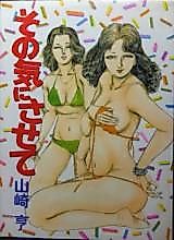 Cover image for the manga called Sono Ki ni Sasete (YAMAZAKI Tooru)