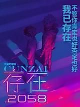 Cover image for the manhua called Existence 2058