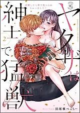 Cover image for the manga called The Yakuza Is a Gentleman and a Beast