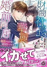 Cover image for the manga called Zaibatsu Shachou to Kareinaru Konzen Doukyo ~Hatsukoi wa Kekkon Made Omachikudasai!~