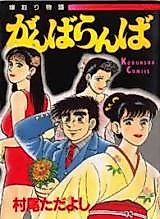 Cover image for the manga called Ganbaranba