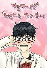 Cover image for the manhwa called It's Pathetic, but I Want to Do Romance