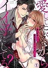 Cover image for the manga called Aishite Yaru Kara Ii Ko ni Shitero? - Gokujou no Koibito wa, Dokusen Yoku Tsuyome no Yakuza deshita