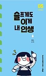 Cover image for the manhwa called Sadly This Is My Life