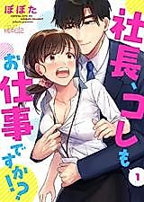 Cover image for the manga called Shachou, Kore mo Shigoto desu ka!?
