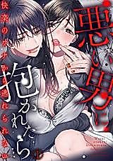 Cover image for the manga called Warui Otoko ni Dakaretara... Kairaku no Wana Kara Nogarerarenai