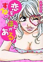 Cover image for the manga called Koiwosuru Nimo Hodo ga Aru!