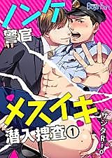 Cover image for the manga called The Straight Cop's... Euphoric Undercover Investigation