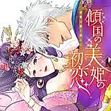 Cover image for the manga called Keikoku no Biki no Hatsukoi Kyuuai wa Atsuku Midara ni