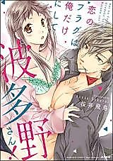 Cover image for the manga called Koi no Flag wa Ore Dake ni Shite Hatano-san!