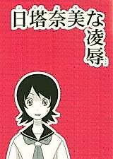 Cover image for the other called Sayonara Zetsubou Sensei dj - Hitou Nami na Ryoujoku