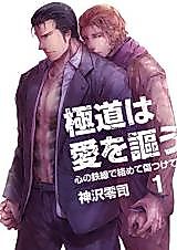 Cover image for the manga called Gokudou wa Ai wo Utau - Kokoro no Tessen de Karamete Kizutsukete
