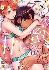 Cover image for the manga called Kuma-kun wa Amai Mitsu o Hoshigaru Seijitsu Danshi no Joushiki Hazure no Jounetsu Approach