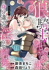 Cover image for the manga called Ookami Kishi to Junketsu Hime - Mibun-chigai no Midara na Junai