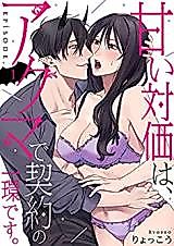 Cover image for the manga called Amai Taika wa, Akuma de Keiyaku no Ikkandesu.