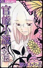 Cover image for the manga called Kannou Shousetsu Gaiden