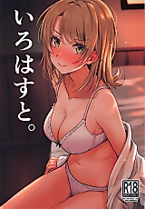 Cover image for the other called いろはすと。 (やはり俺の青春ラブコメはまちがっている。)