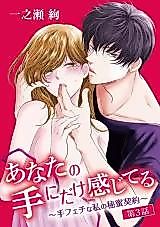 Cover image for the manga called Anata no Te ni Dake Kanjiteru - Te Fetish na Watashi no Himitsu Keiyaku