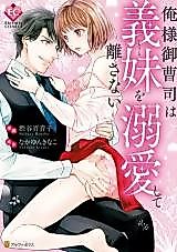 Cover image for the manga called Ore-sama Onzoushi wa Imouto wo Dekiai shite Hanasanai