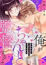 Cover image for the manga called "Ore ga chanto Kantoku suru yo" Nikushoku Douryou ni Midara na Kuse wo Ijirarete
