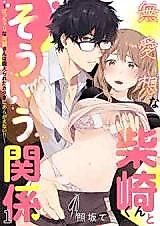 Cover image for the manga called Buaisou na Shibasaki-kun to Souiu Kankei - Poccha Rina Kawase-san wa Kitaerareta Karada ni Aragaenai!