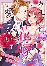 Cover image for the manga called Kemono Shachou wa Hatsukoi Hanayome shika Aisenai - Anata ni dake Hatsujou suru Tokubetsu na Karada