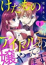 Cover image for the manga called Kedamono Idol no Joou Yattemasu