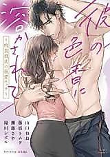 Cover image for the manga called Kare no Iroka ni Tokasarete - Nikushoku Kareshi no Dekiai Ecchi