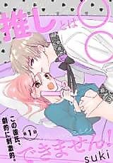 Cover image for the manga called Oshi to wa ○○ dekimasen!