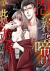 Cover image for the manga called "Idakarete Nake" Koko wa Yuukaku, Omae wa Ore no Shoyuu-mono.