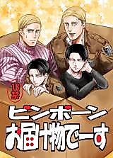 Cover image for the other called Shingeki no Kyojin dj - Pinpon Otodokemono desu