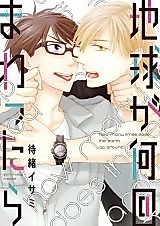 Cover image for the manga called How Many Times Does the Earth Go Around?