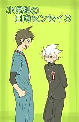 Cover image for the other called Super Danganronpa 2 dj - Shounika no Hinata-sensei