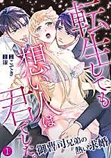Cover image for the manga called Tensei Shite mo Omoi Hito wa Kimi deshita. - Onzoushi Kyoudai no Atsui Kyuukon