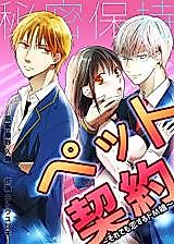 Cover image for the manga called Himitsu Hoji Pet Keiyaku - Soredemo Koisuru do M Musume