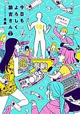 Cover image for the manga called Kyou mo Yoroshiku Yukichi-san