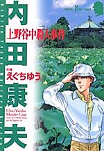 Cover image for the manga called Ueno Yanaka Satsujinjiken