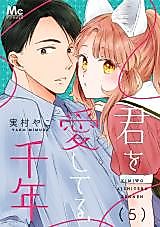 Cover image for the manga called Kimi wa Aishiteru, Sennen