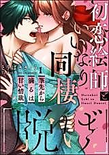 Cover image for the manga called "Nuge" Hatsukoi Eshi to Iinari Dousei Fudesaki Kara Shitataru wa Amai Jouyoku