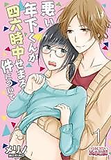 Cover image for the manga called Warui Toshishita-kun ga Shirokujichuu Semaru Ken ni tsuite