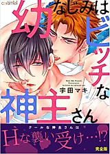 Cover image for the manga called Osananajimi wa Bitch na Kannushisan