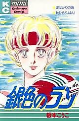 Cover image for the manga called Giniro no Ran