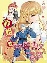 Cover image for the manhua called Senior Sister, I Have Tried Hard Unexpectedly