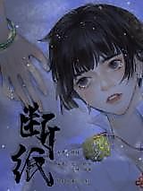 Cover image for the manhua called Broken Paper