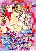 Cover image for the manga called Furachi na Tenshi Midara na Hana