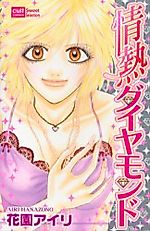 Cover image for the manga called Jounetsu Diamond