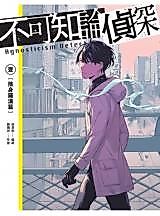 Cover image for the manhua called Agnosticism Detective