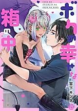 Cover image for the manga called Boku no Shiawase na Hako no Naka